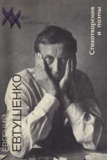 Стихотворения и поэмы - Евгений Евтушенко - Лучшие аудиокниги слушать онлайн бесплатно Новые аудиокниги mp3 (мп3) на сайте mp3-knigi-audio.com