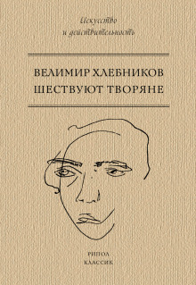 Шествуют творяне - Хлебников Велимир - Лучшие аудиокниги слушать онлайн бесплатно Новые аудиокниги mp3 (мп3) на сайте mp3-knigi-audio.com