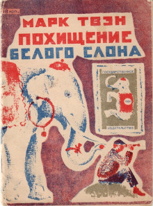 Похищение белого слона - Марк Твен - Лучшие аудиокниги слушать онлайн бесплатно Новые аудиокниги mp3 (мп3) на сайте mp3-knigi-audio.com