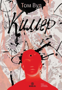 Киллер - Том Вуд - Лучшие аудиокниги слушать онлайн бесплатно Новые аудиокниги mp3 (мп3) на сайте mp3-knigi-audio.com