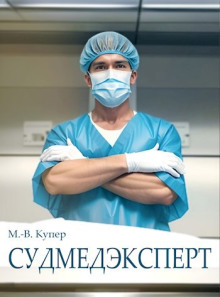 Судмедэксперт - Мария-Виктория Купер - Лучшие аудиокниги слушать онлайн бесплатно Новые аудиокниги mp3 (мп3) на сайте mp3-knigi-audio.com