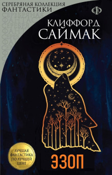 Эзоп - Клиффорд Саймак - Лучшие аудиокниги слушать онлайн бесплатно Новые аудиокниги mp3 (мп3) на сайте mp3-knigi-audio.com