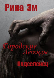 Городские легенды. Подселенец - Рина Эм - Лучшие аудиокниги слушать онлайн бесплатно Новые аудиокниги mp3 (мп3) на сайте mp3-knigi-audio.com