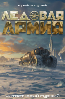 Ледовая армия - Юрий Погуляй - Лучшие аудиокниги слушать онлайн бесплатно Новые аудиокниги mp3 (мп3) на сайте mp3-knigi-audio.com