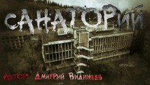 Санаторий - Дмитрий Видинеев - Лучшие аудиокниги слушать онлайн бесплатно Новые аудиокниги mp3 (мп3) на сайте mp3-knigi-audio.com