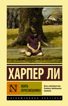 Убить пересмешника - Харпер Ли - Лучшие аудиокниги слушать онлайн бесплатно Новые аудиокниги mp3 (мп3) на сайте mp3-knigi-audio.com