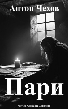 Пари - Антон Чехов - Лучшие аудиокниги слушать онлайн бесплатно Новые аудиокниги mp3 (мп3) на сайте mp3-knigi-audio.com