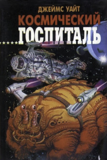 Большая операция - Джеймс Уайт - Лучшие аудиокниги слушать онлайн бесплатно Новые аудиокниги mp3 (мп3) на сайте mp3-knigi-audio.com