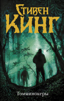 Томминокеры - Стивен Кинг - Лучшие аудиокниги слушать онлайн бесплатно Новые аудиокниги mp3 (мп3) на сайте mp3-knigi-audio.com