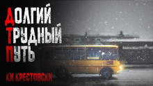 Долгий трудный путь - Ки Крестовски - Лучшие аудиокниги слушать онлайн бесплатно Новые аудиокниги mp3 (мп3) на сайте mp3-knigi-audio.com
