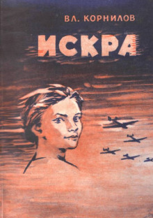 Искра - Владимир Корнилов - Лучшие аудиокниги слушать онлайн бесплатно Новые аудиокниги mp3 (мп3) на сайте mp3-knigi-audio.com