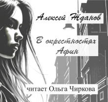 В окрестностях Афин - Алексей Жданов - Лучшие аудиокниги слушать онлайн бесплатно Новые аудиокниги mp3 (мп3) на сайте mp3-knigi-audio.com