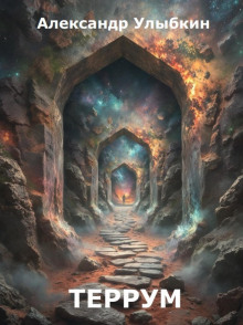 Террум - Александр Улыбкин - Лучшие аудиокниги слушать онлайн бесплатно Новые аудиокниги mp3 (мп3) на сайте mp3-knigi-audio.com