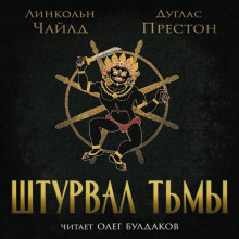 Штурвал тьмы - Линкольн Чайлд - Лучшие аудиокниги слушать онлайн бесплатно Новые аудиокниги mp3 (мп3) на сайте mp3-knigi-audio.com