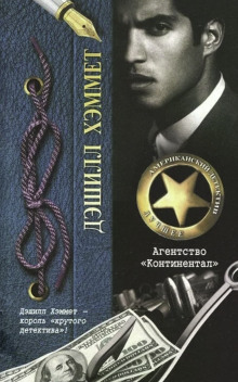 Агентство «Континентал» - Дэшил Хэммет - Лучшие аудиокниги слушать онлайн бесплатно Новые аудиокниги mp3 (мп3) на сайте mp3-knigi-audio.com