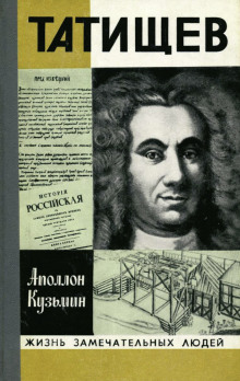 Татищев - Аполлон Кузьмин - Лучшие аудиокниги слушать онлайн бесплатно Новые аудиокниги mp3 (мп3) на сайте mp3-knigi-audio.com