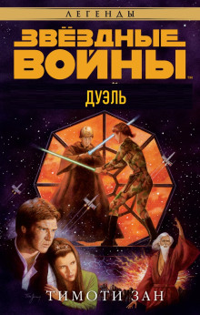 Дуэль - Тимоти Зан - Лучшие аудиокниги слушать онлайн бесплатно Новые аудиокниги mp3 (мп3) на сайте mp3-knigi-audio.com