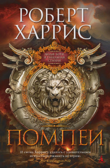 Помпеи - Роберт Харрис - Лучшие аудиокниги слушать онлайн бесплатно Новые аудиокниги mp3 (мп3) на сайте mp3-knigi-audio.com