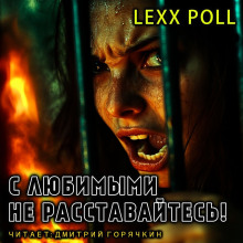 С любимыми не расставайтесь - lexx.poll - Лучшие аудиокниги слушать онлайн бесплатно Новые аудиокниги mp3 (мп3) на сайте mp3-knigi-audio.com