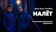 Налёт - Джон Стейнбек - Лучшие аудиокниги слушать онлайн бесплатно Новые аудиокниги mp3 (мп3) на сайте mp3-knigi-audio.com