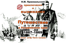 Путешествие в Уссурийском крае (1867-1869 гг.) - Николай Пржевальский - Лучшие аудиокниги слушать онлайн бесплатно Новые аудиокниги mp3 (мп3) на сайте mp3-knigi-audio.com