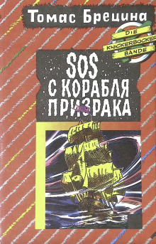 SOS с корабля-призрака - Томас Брецина - Лучшие аудиокниги слушать онлайн бесплатно Новые аудиокниги mp3 (мп3) на сайте mp3-knigi-audio.com