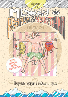 Между разумом и чувствами. Как приручить эмоции и победить страхи - Александр Рей - Лучшие аудиокниги слушать онлайн бесплатно Новые аудиокниги mp3 (мп3) на сайте mp3-knigi-audio.com