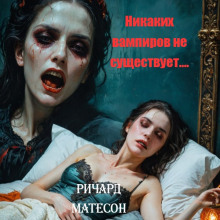Никаких вампиров не существует! - Ричард Матесон - Лучшие аудиокниги слушать онлайн бесплатно Новые аудиокниги mp3 (мп3) на сайте mp3-knigi-audio.com