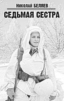 Седьмая сестра - Автор неизвестен - Лучшие аудиокниги слушать онлайн бесплатно Новые аудиокниги mp3 (мп3) на сайте mp3-knigi-audio.com