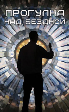 Прогулка над бездной (88) - Итан Нэлоу - Лучшие аудиокниги слушать онлайн бесплатно Новые аудиокниги mp3 (мп3) на сайте mp3-knigi-audio.com