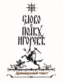 Слово о полку Игореве - Автор неизвестен - Лучшие аудиокниги слушать онлайн бесплатно Новые аудиокниги mp3 (мп3) на сайте mp3-knigi-audio.com
