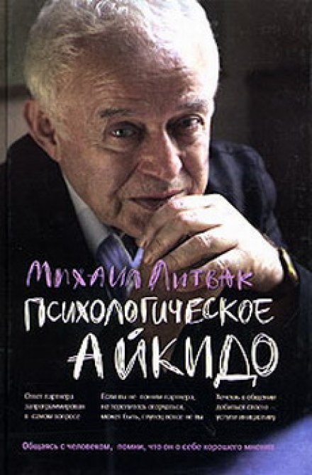 Психологическое айкидо - Михаил Литвак - Лучшие аудиокниги слушать онлайн бесплатно Новые аудиокниги mp3 (мп3) на сайте mp3-knigi-audio.com