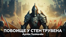 Побоище у стен Трувена - Артем Толмачев - Лучшие аудиокниги слушать онлайн бесплатно Новые аудиокниги mp3 (мп3) на сайте mp3-knigi-audio.com