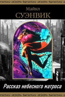 Рассказ небесного матроса - Майкл Суэнвик - Лучшие аудиокниги слушать онлайн бесплатно Новые аудиокниги mp3 (мп3) на сайте mp3-knigi-audio.com