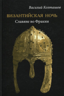 Византийская ночь. Славяне во Фракии - Василий Колташов - Лучшие аудиокниги слушать онлайн бесплатно Новые аудиокниги mp3 (мп3) на сайте mp3-knigi-audio.com