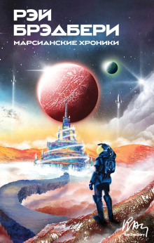 Марсианские хроники - Рэй Брэдбери - Лучшие аудиокниги слушать онлайн бесплатно Новые аудиокниги mp3 (мп3) на сайте mp3-knigi-audio.com