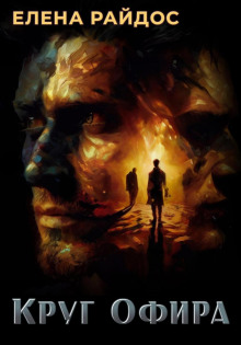 Круг Офира - Елена Райдос - Лучшие аудиокниги слушать онлайн бесплатно Новые аудиокниги mp3 (мп3) на сайте mp3-knigi-audio.com