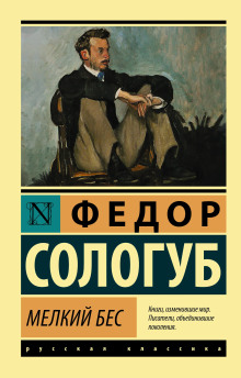 Мелкий бес - Фёдор Сологуб - Лучшие аудиокниги слушать онлайн бесплатно Новые аудиокниги mp3 (мп3) на сайте mp3-knigi-audio.com