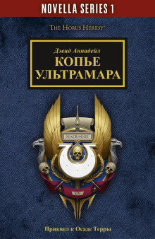 Копьё Ультрамара - Дэвид Аннандейл - Лучшие аудиокниги слушать онлайн бесплатно Новые аудиокниги mp3 (мп3) на сайте mp3-knigi-audio.com
