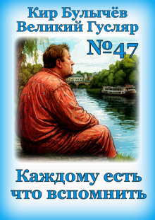 Каждому есть что вспомнить - Кир Булычев - Лучшие аудиокниги слушать онлайн бесплатно Новые аудиокниги mp3 (мп3) на сайте mp3-knigi-audio.com