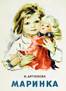 Маринка - Нина Артюхова - Лучшие аудиокниги слушать онлайн бесплатно Новые аудиокниги mp3 (мп3) на сайте mp3-knigi-audio.com