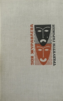 В двенадцать, где всегда - Зоя Журавлева - Лучшие аудиокниги слушать онлайн бесплатно Новые аудиокниги mp3 (мп3) на сайте mp3-knigi-audio.com
