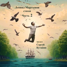 Леонид Мартынов. Стихи. Часть 2 - Леонид Мартынов - Лучшие аудиокниги слушать онлайн бесплатно Новые аудиокниги mp3 (мп3) на сайте mp3-knigi-audio.com