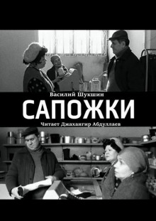 Сапожки - Василий Шукшин - Лучшие аудиокниги слушать онлайн бесплатно Новые аудиокниги mp3 (мп3) на сайте mp3-knigi-audio.com