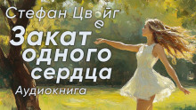 Закат одного сердца - Стефан Цвейг - Лучшие аудиокниги слушать онлайн бесплатно Новые аудиокниги mp3 (мп3) на сайте mp3-knigi-audio.com