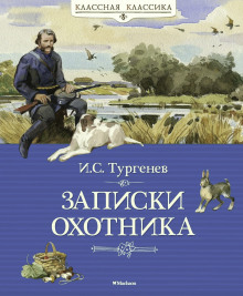 Записки охотника - Иван Тургенев - Лучшие аудиокниги слушать онлайн бесплатно Новые аудиокниги mp3 (мп3) на сайте mp3-knigi-audio.com