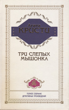 Три слепых мышонка - Агата Кристи - Лучшие аудиокниги слушать онлайн бесплатно Новые аудиокниги mp3 (мп3) на сайте mp3-knigi-audio.com
