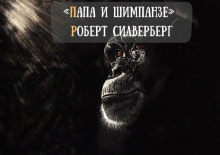 Папа и шимпанзе - Роберт Силверберг - Лучшие аудиокниги слушать онлайн бесплатно Новые аудиокниги mp3 (мп3) на сайте mp3-knigi-audio.com