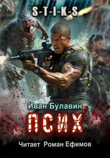 S-T-I-K-S. Псих - Иван Булавин - Лучшие аудиокниги слушать онлайн бесплатно Новые аудиокниги mp3 (мп3) на сайте mp3-knigi-audio.com
