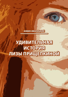 Удивительная история Лизы Прищепкиной - Анвин Иваницкий - Лучшие аудиокниги слушать онлайн бесплатно Новые аудиокниги mp3 (мп3) на сайте mp3-knigi-audio.com